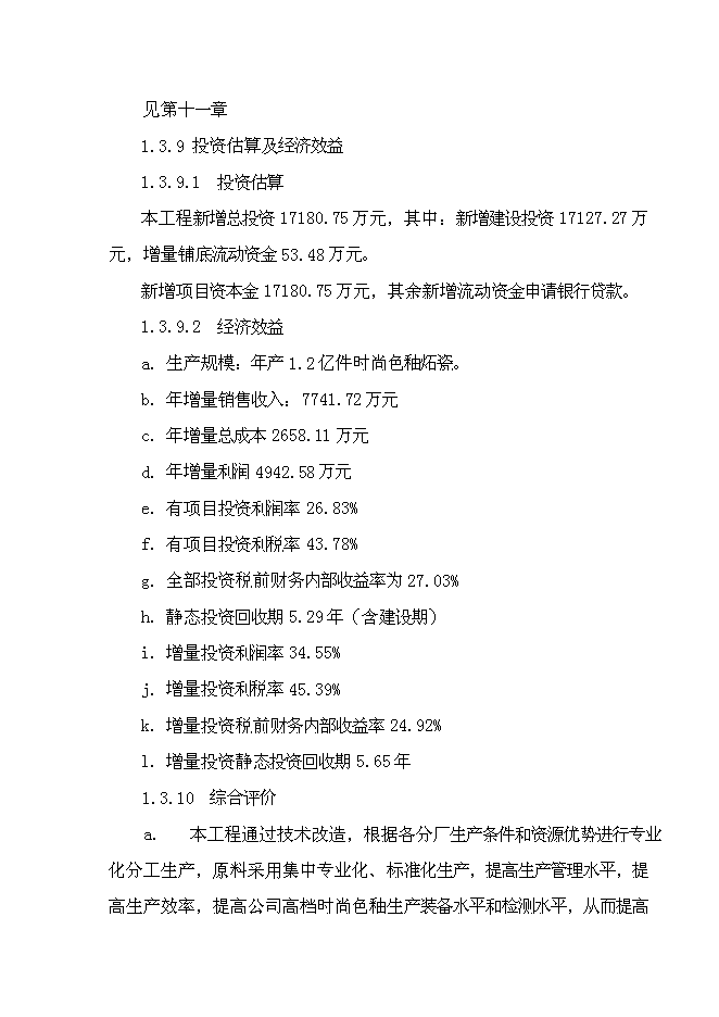 （終稿）億件時尚色釉炻瓷技改新增項目可行性投資論證建議書.doc（最終版）第12頁