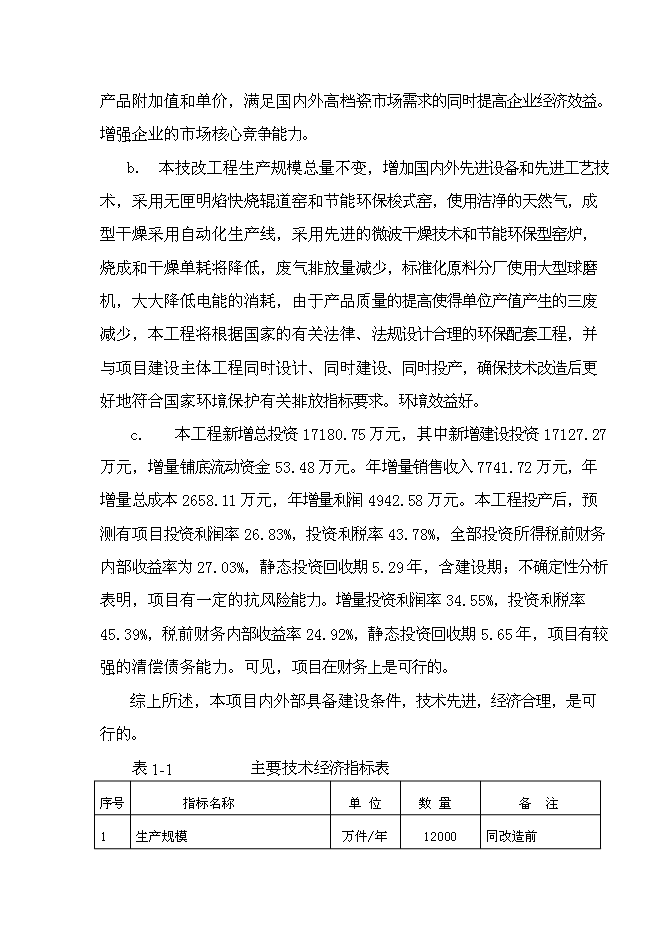 （終稿）億件時尚色釉炻瓷技改新增項目可行性投資論證建議書.doc（最終版）第13頁
