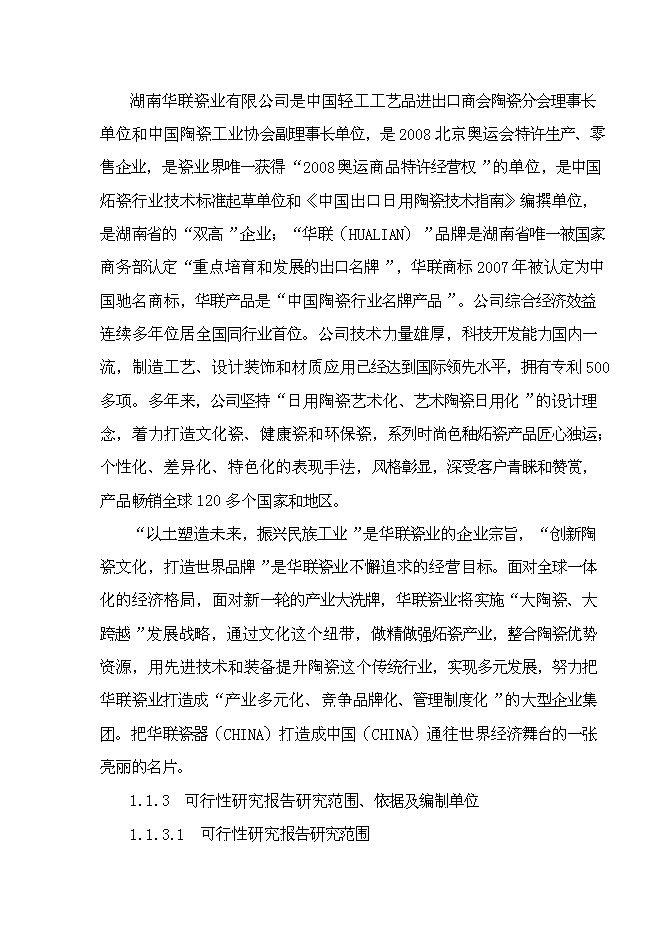 （終稿）億件時尚色釉炻瓷技改新增項目可行性投資論證建議書.doc（最終版）第2頁