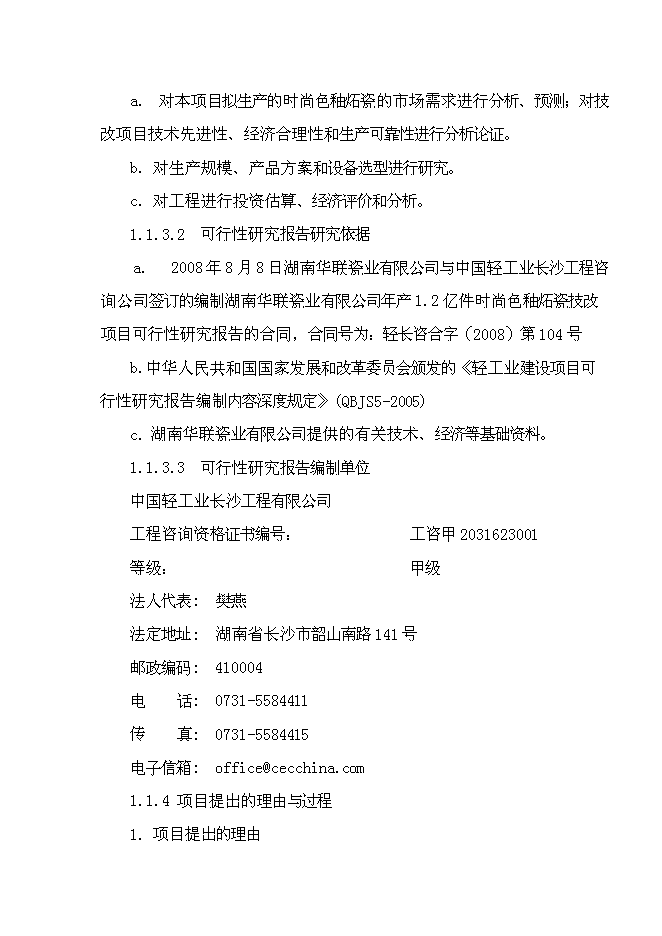 （終稿）億件時尚色釉炻瓷技改新增項目可行性投資論證建議書.doc（最終版）第3頁