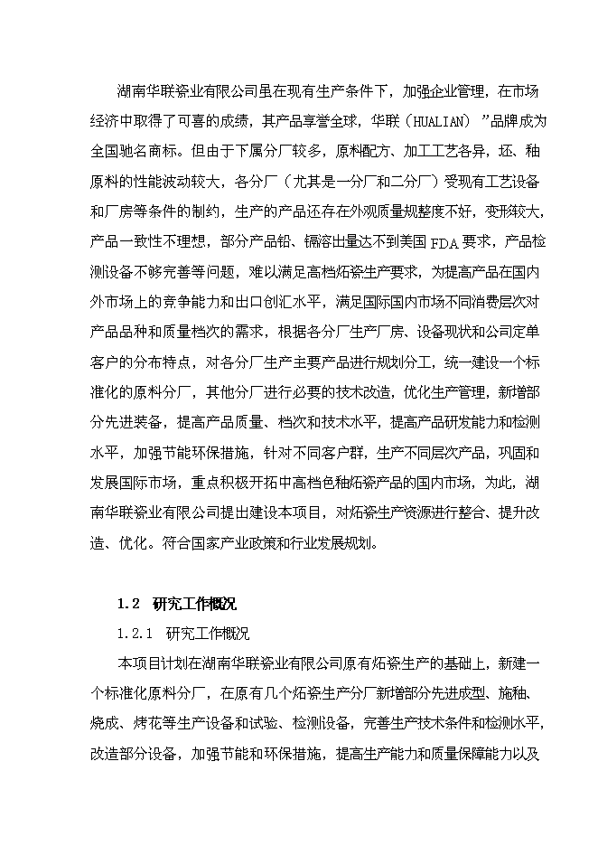 （終稿）億件時尚色釉炻瓷技改新增項目可行性投資論證建議書.doc（最終版）第4頁