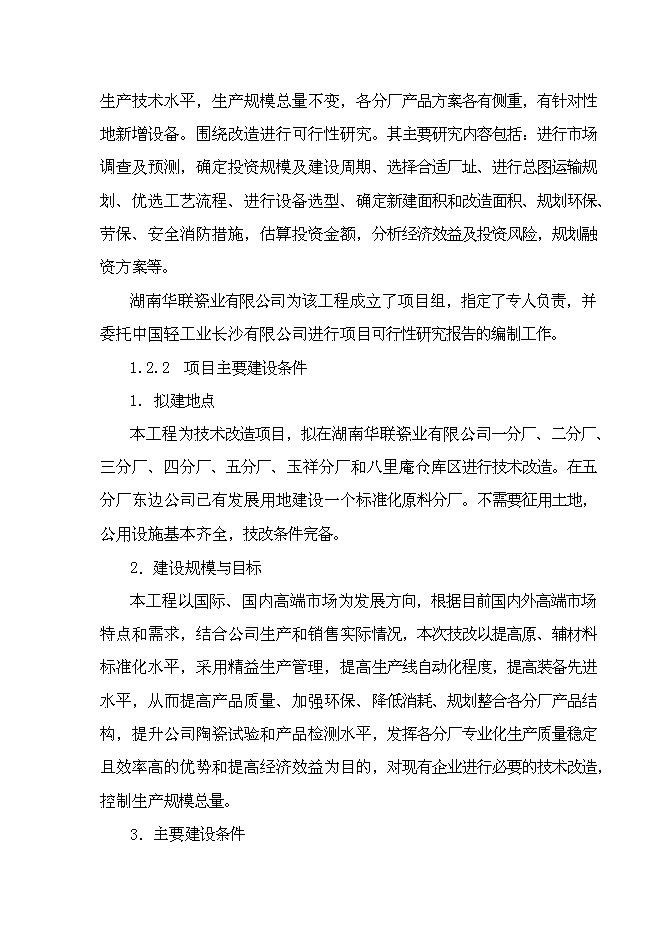（終稿）億件時尚色釉炻瓷技改新增項目可行性投資論證建議書.doc（最終版）第5頁