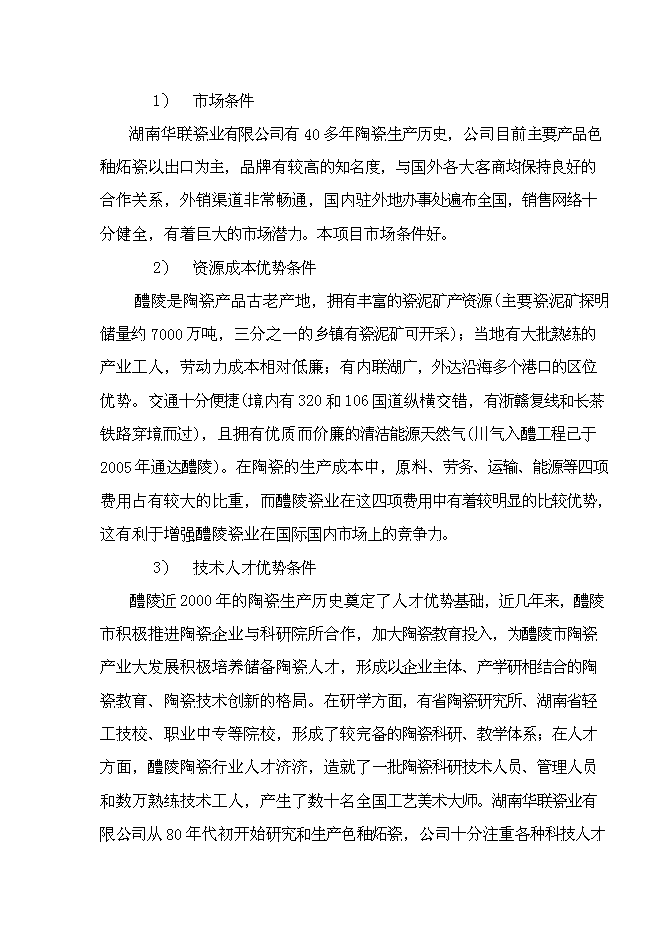 （終稿）億件時尚色釉炻瓷技改新增項目可行性投資論證建議書.doc（最終版）第6頁