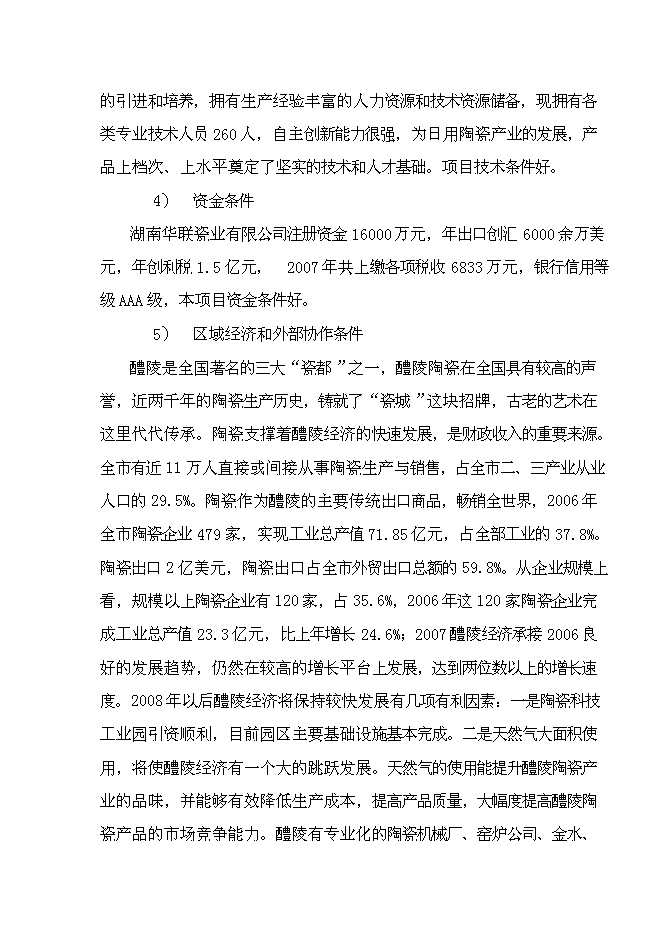 （終稿）億件時尚色釉炻瓷技改新增項目可行性投資論證建議書.doc（最終版）第7頁