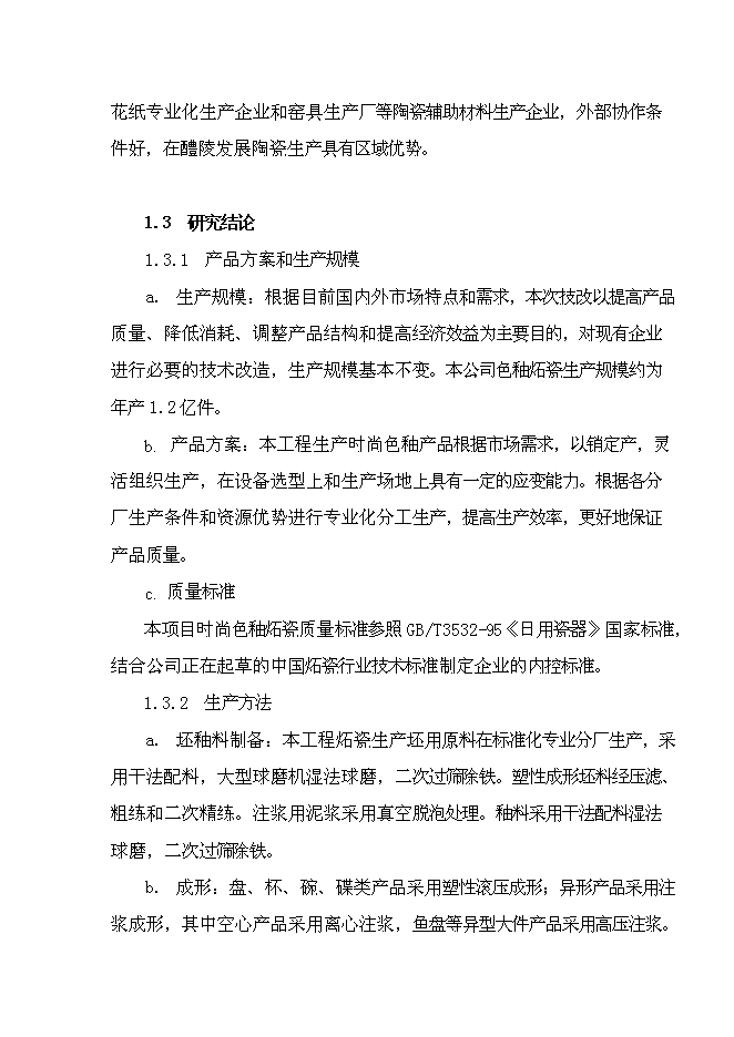 （終稿）億件時尚色釉炻瓷技改新增項目可行性投資論證建議書.doc（最終版）第8頁