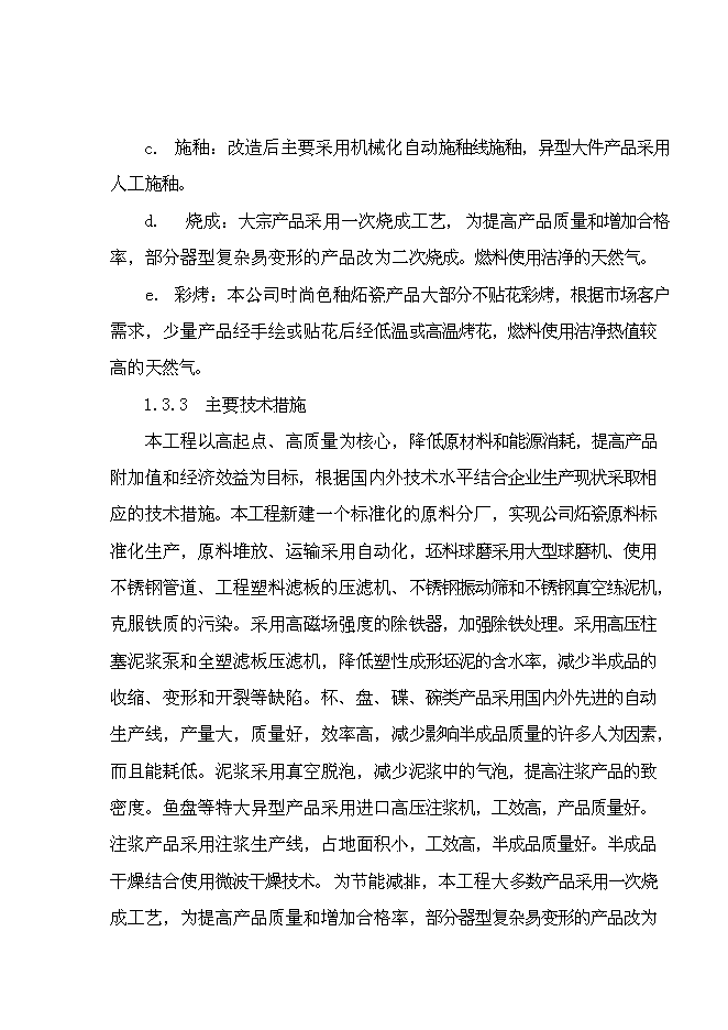 （終稿）億件時尚色釉炻瓷技改新增項目可行性投資論證建議書.doc（最終版）第9頁