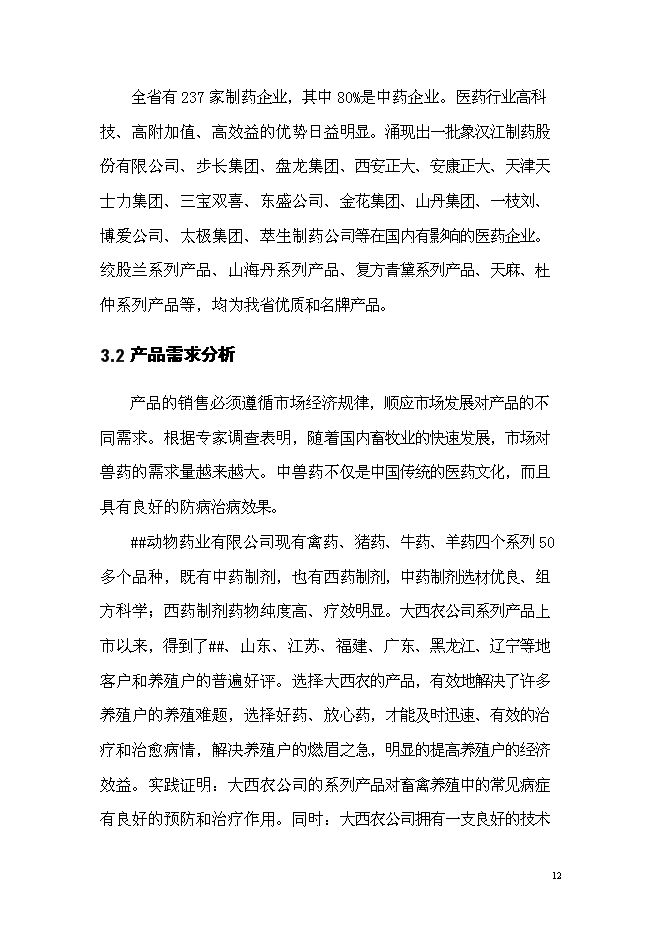 （終稿）中藥材獸藥制劑生產線技術改造新增項目可行性投資論證建議書.doc（最終版）