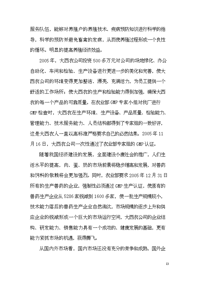 （終稿）中藥材獸藥制劑生產線技術改造新增項目可行性投資論證建議書.doc（最終版）