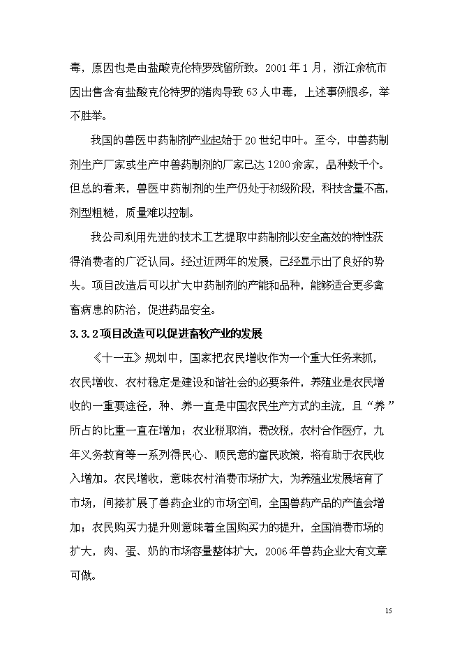（終稿）中藥材獸藥制劑生產線技術改造新增項目可行性投資論證建議書.doc（最終版）