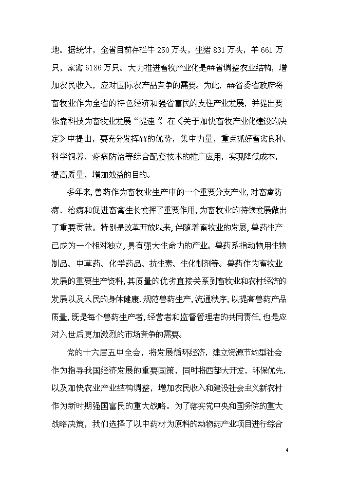 （終稿）中藥材獸藥制劑生產線技術改造新增項目可行性投資論證建議書.doc（最終版）