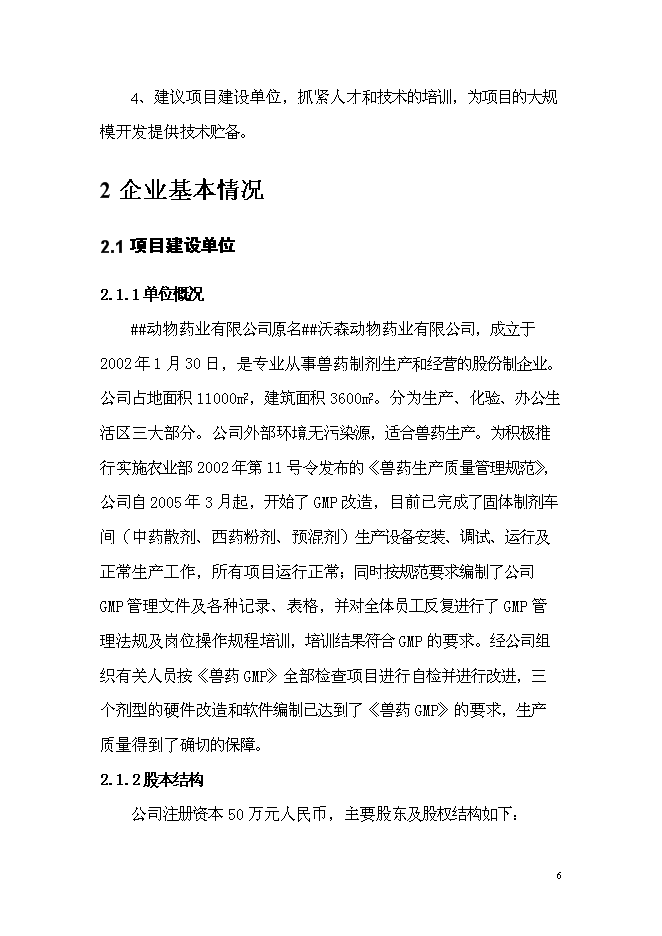 （終稿）中藥材獸藥制劑生產線技術改造新增項目可行性投資論證建議書.doc（最終版）