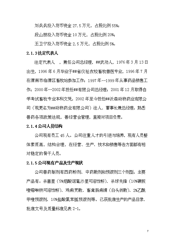 （終稿）中藥材獸藥制劑生產線技術改造新增項目可行性投資論證建議書.doc（最終版）