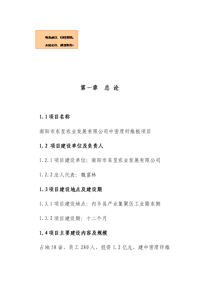 （終稿）中密度纖維板新增項目可行性投資論證建議書.doc（最終版）