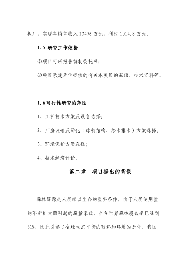 （終稿）中密度纖維板新增項目可行性投資論證建議書.doc（最終版）