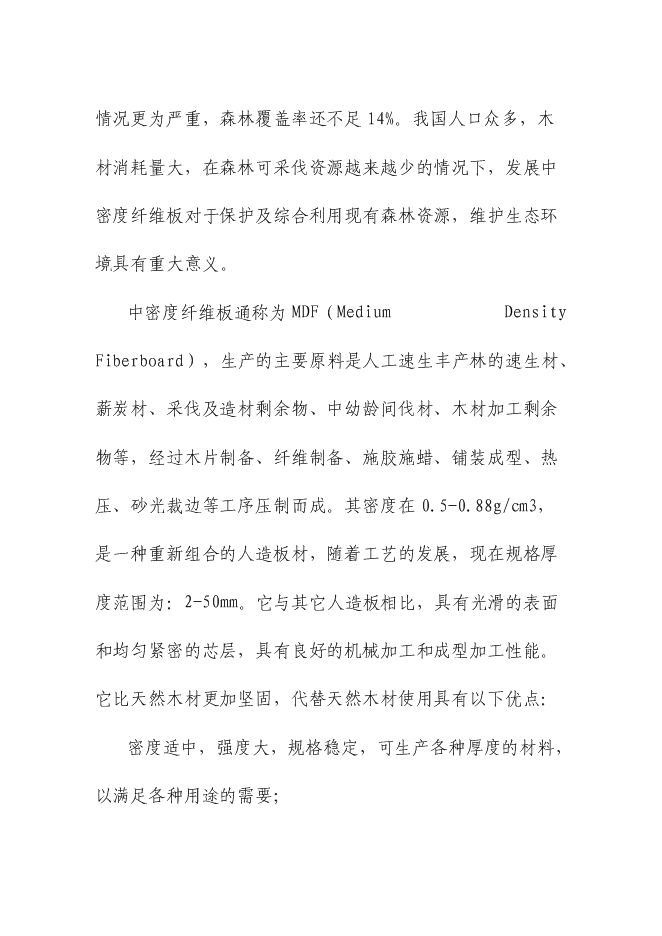 （終稿）中密度纖維板新增項目可行性投資論證建議書.doc（最終版）