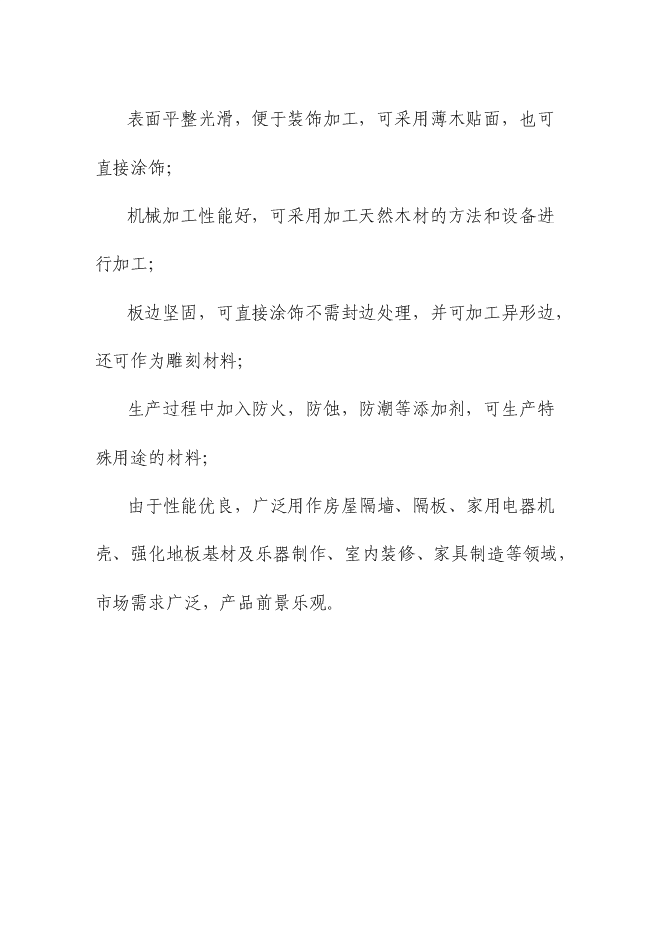 （終稿）中密度纖維板新增項目可行性投資論證建議書.doc（最終版）