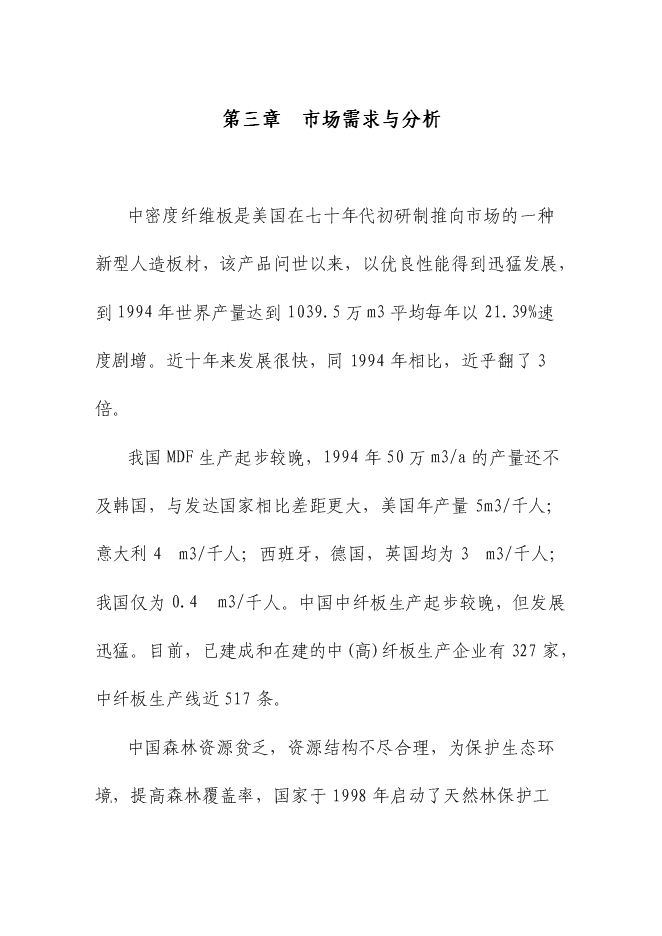 （終稿）中密度纖維板新增項目可行性投資論證建議書.doc（最終版）
