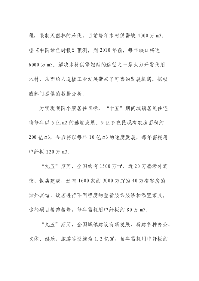 （終稿）中密度纖維板新增項目可行性投資論證建議書.doc（最終版）