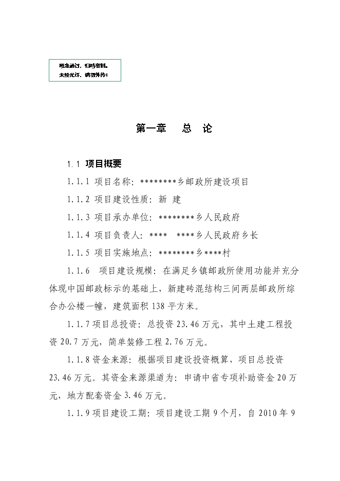 （終稿）鄉鎮郵政所新增項目可行性投資論證建議書.doc（最終版）第1頁