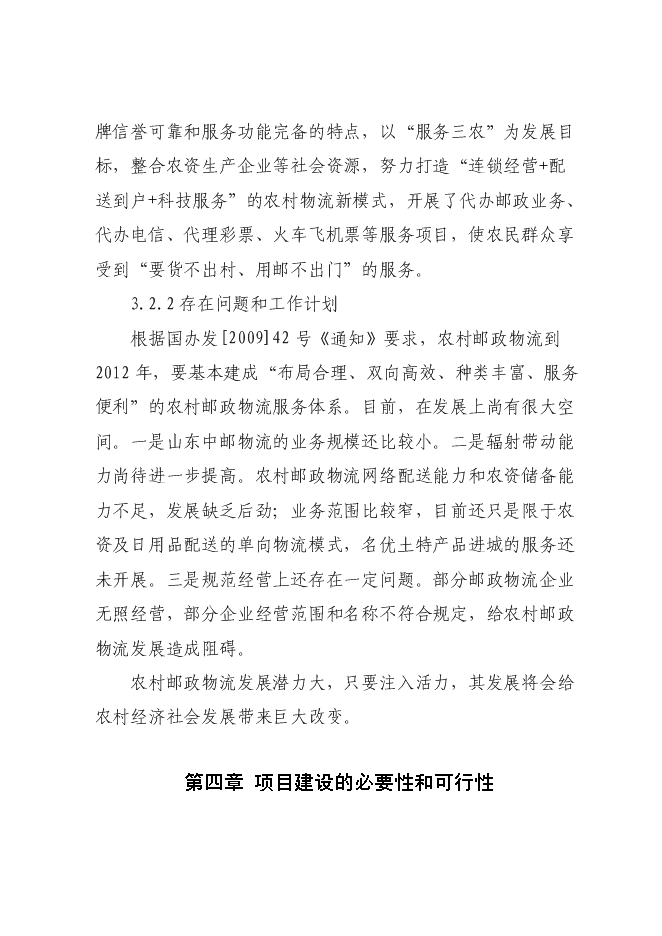 （終稿）鄉鎮郵政所新增項目可行性投資論證建議書.doc（最終版）第10頁