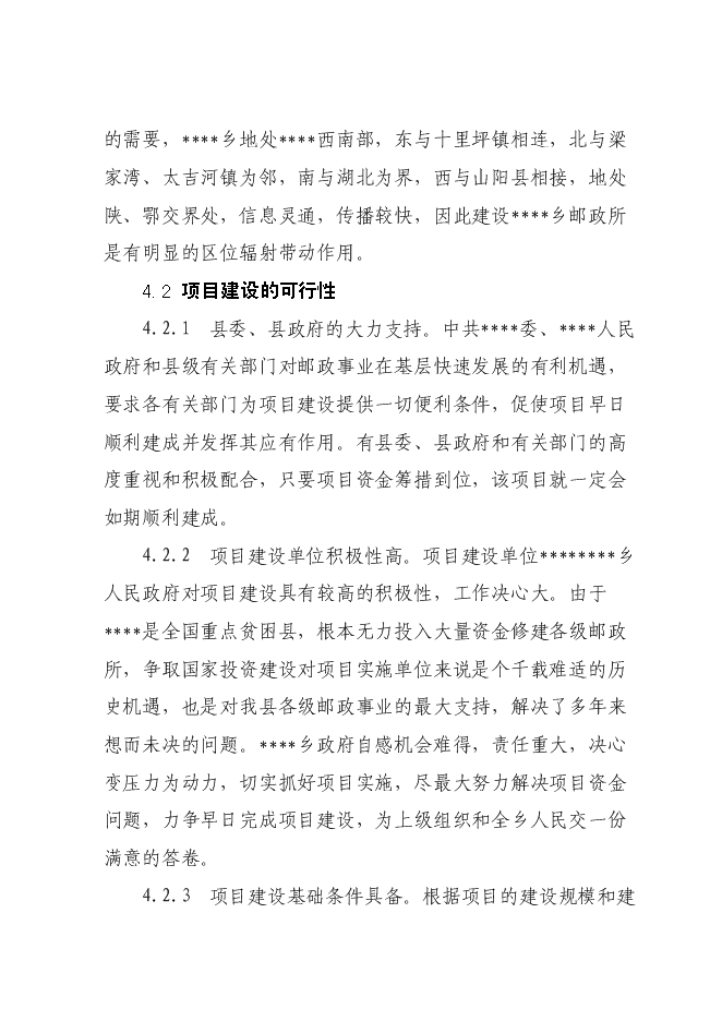 （終稿）鄉鎮郵政所新增項目可行性投資論證建議書.doc（最終版）第12頁