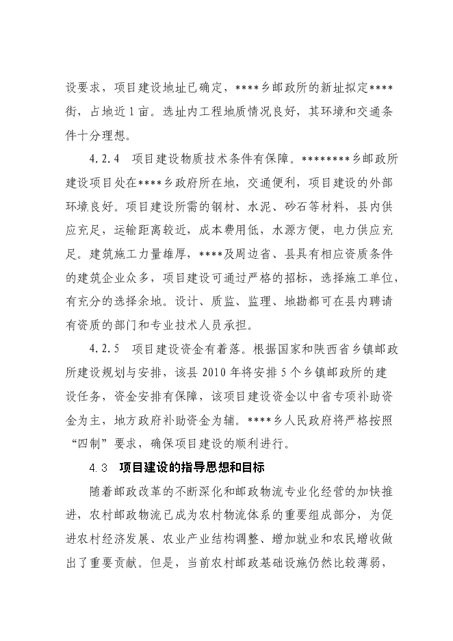 （終稿）鄉鎮郵政所新增項目可行性投資論證建議書.doc（最終版）第13頁