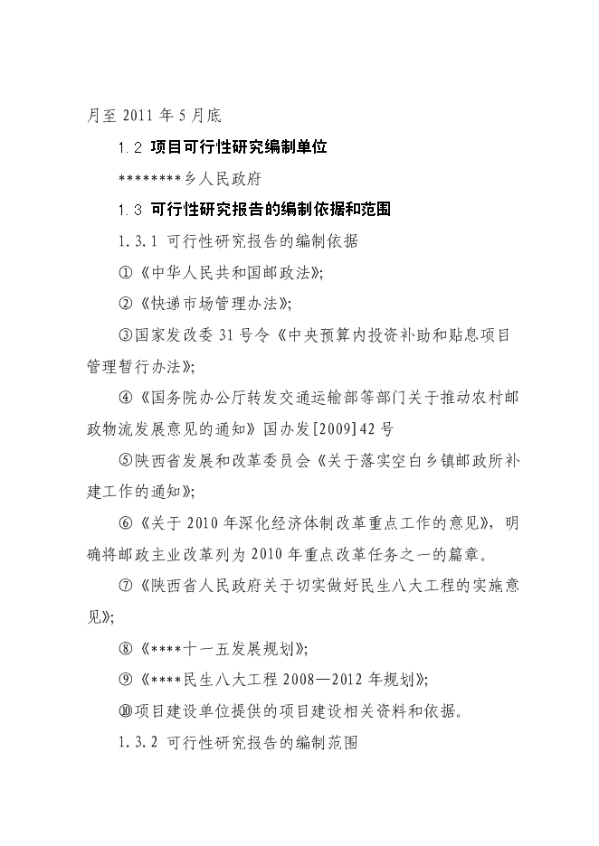 （終稿）鄉鎮郵政所新增項目可行性投資論證建議書.doc（最終版）第2頁
