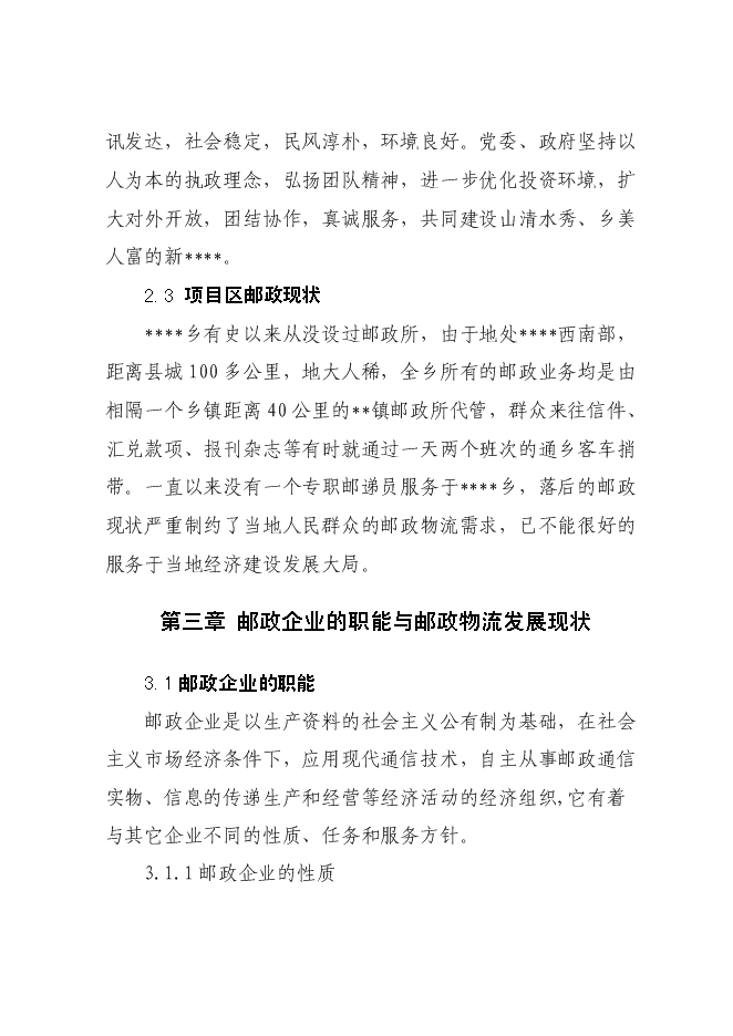 （終稿）鄉鎮郵政所新增項目可行性投資論證建議書.doc（最終版）第6頁