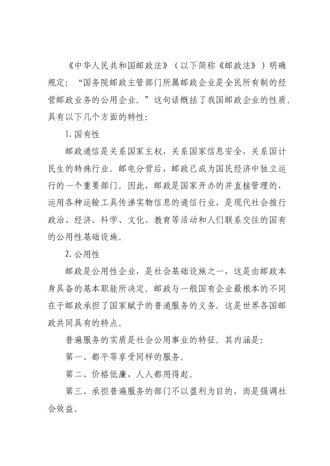 （終稿）鄉鎮郵政所新增項目可行性投資論證建議書.doc（最終版）第7頁