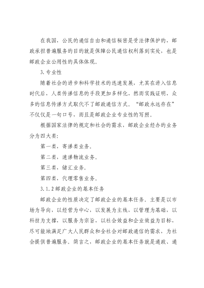 （終稿）鄉鎮郵政所新增項目可行性投資論證建議書.doc（最終版）第8頁