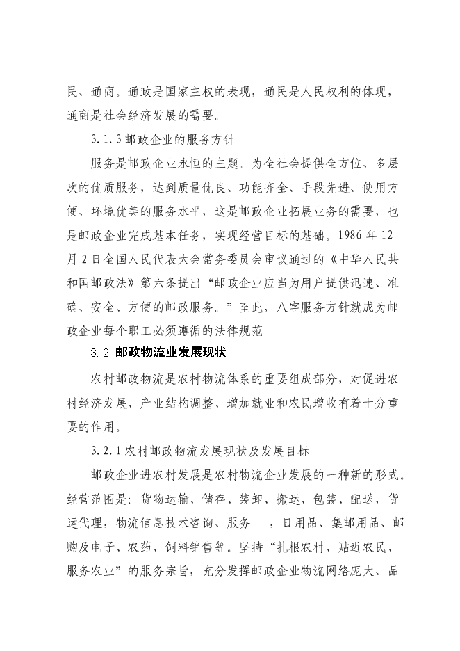 （終稿）鄉鎮郵政所新增項目可行性投資論證建議書.doc（最終版）第9頁