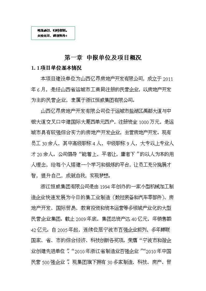 （終稿）億湖世家小區新增項目可行性投資論證建議書.doc（最終版）第1頁