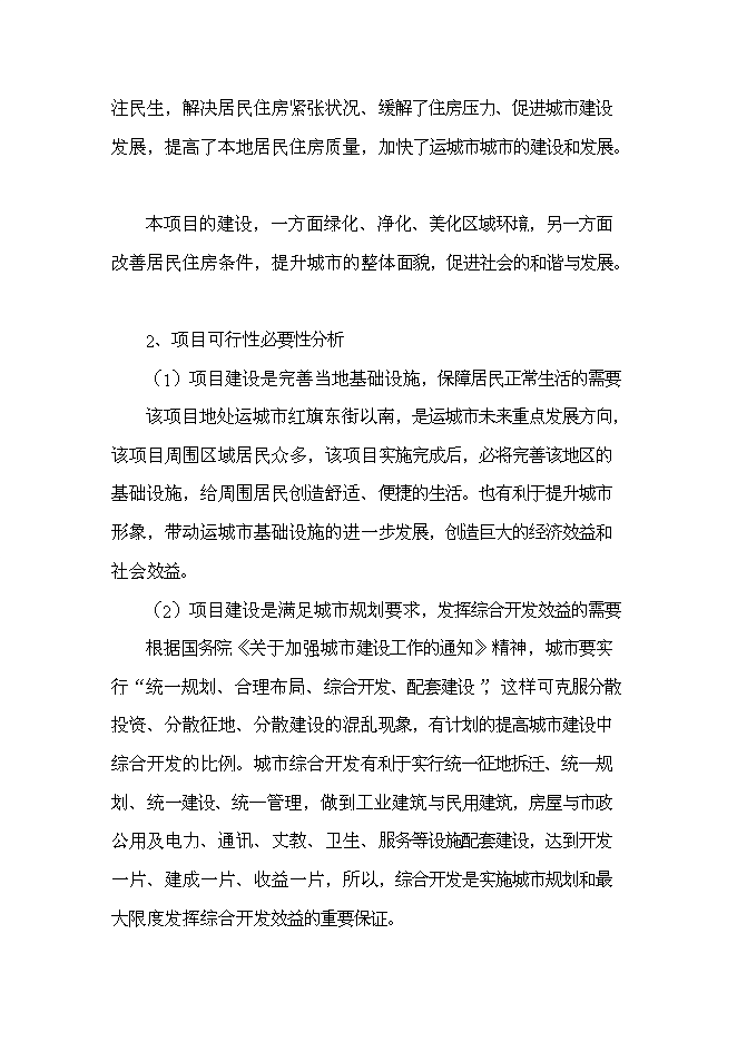 （終稿）億湖世家小區新增項目可行性投資論證建議書.doc（最終版）第4頁