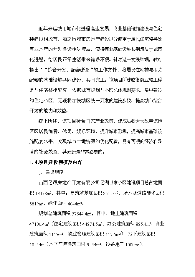 （終稿）億湖世家小區新增項目可行性投資論證建議書.doc（最終版）第5頁