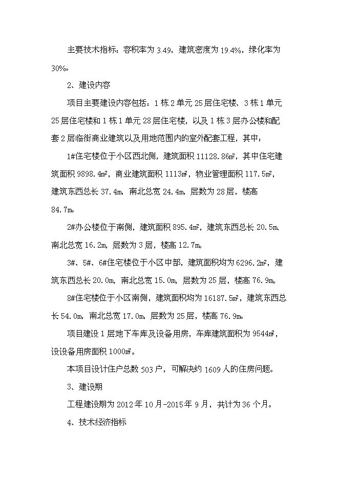 （終稿）億湖世家小區新增項目可行性投資論證建議書.doc（最終版）第6頁