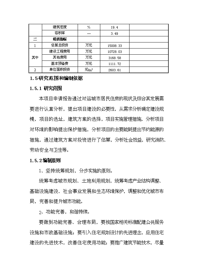 （終稿）億湖世家小區新增項目可行性投資論證建議書.doc（最終版）第8頁