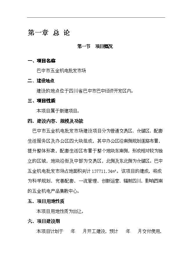 （終稿）五金機電建材城批發市場新增項目可行性投資論證建議書.doc（最終版）第1頁
