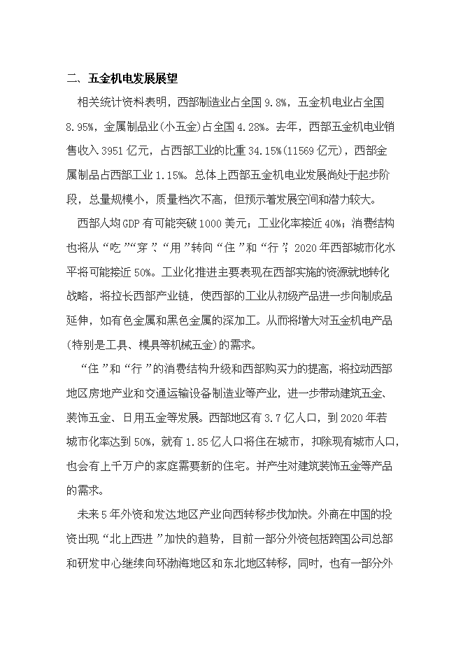 （終稿）五金機電建材城批發市場新增項目可行性投資論證建議書.doc（最終版）第10頁