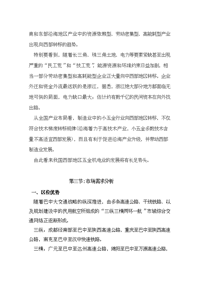 （終稿）五金機電建材城批發市場新增項目可行性投資論證建議書.doc（最終版）第11頁