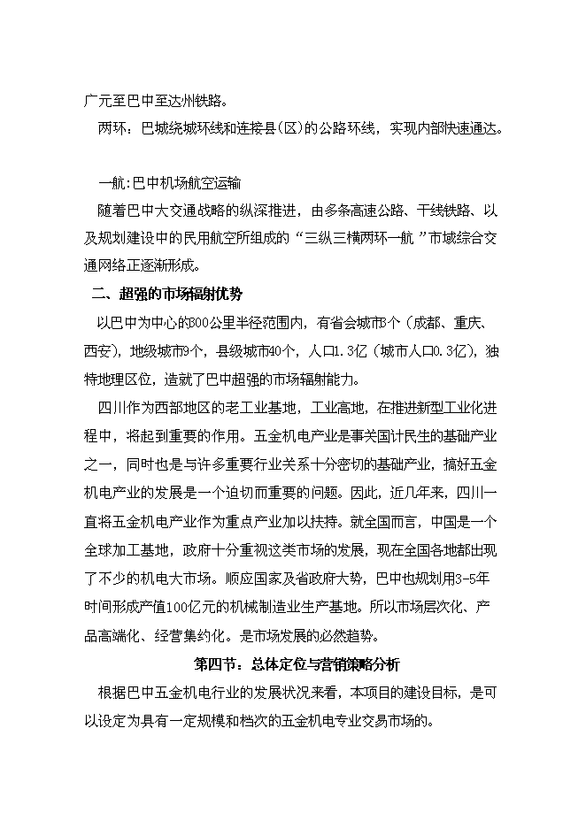 （終稿）五金機電建材城批發市場新增項目可行性投資論證建議書.doc（最終版）第12頁