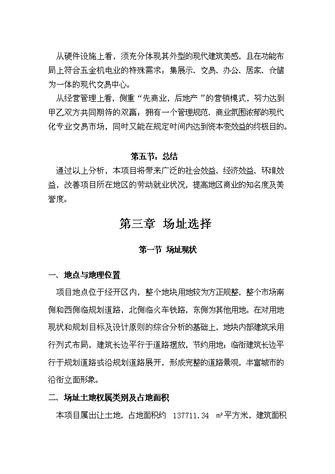 （終稿）五金機電建材城批發市場新增項目可行性投資論證建議書.doc（最終版）第13頁