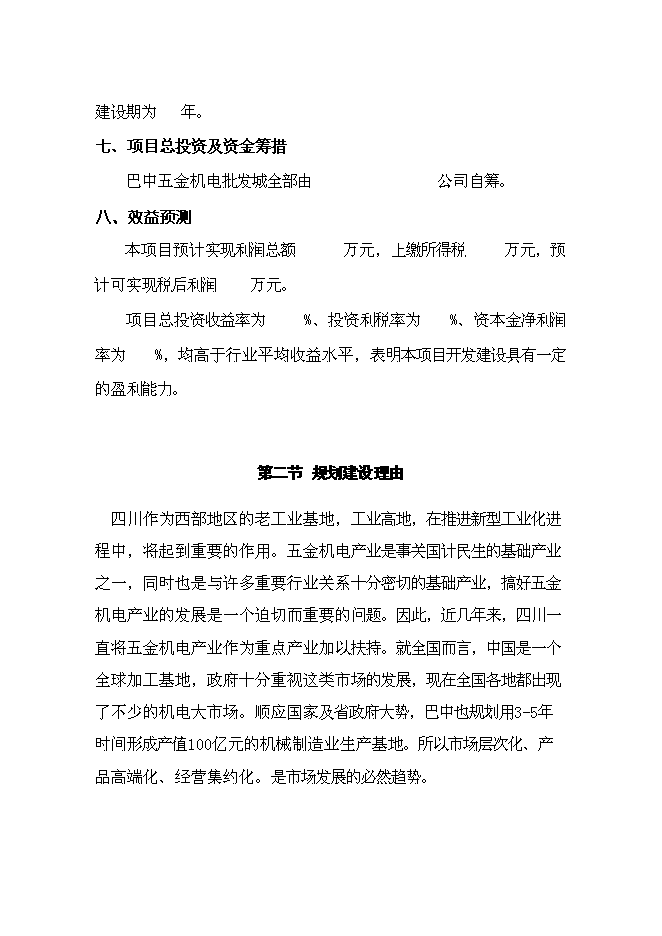 （終稿）五金機電建材城批發市場新增項目可行性投資論證建議書.doc（最終版）第2頁