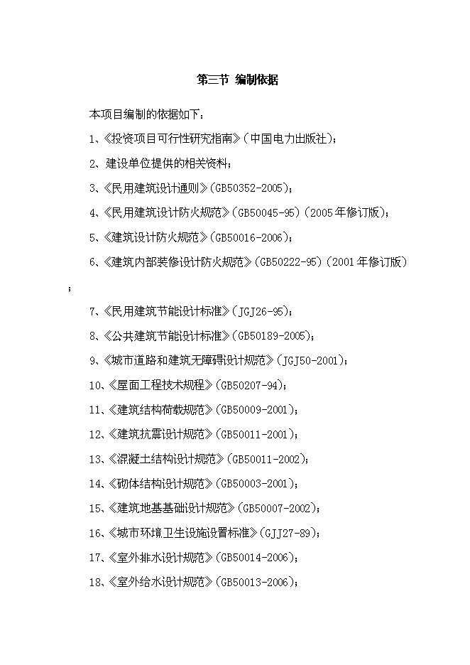 （終稿）五金機電建材城批發市場新增項目可行性投資論證建議書.doc（最終版）第3頁