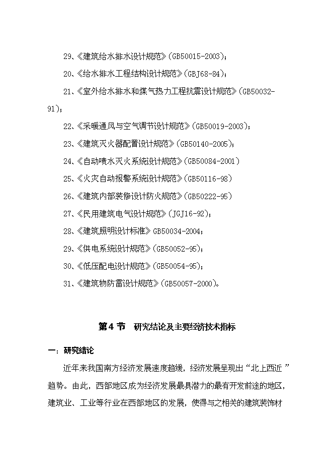 （終稿）五金機電建材城批發市場新增項目可行性投資論證建議書.doc（最終版）第4頁