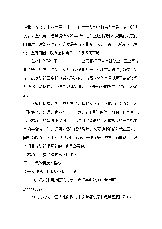 （終稿）五金機電建材城批發市場新增項目可行性投資論證建議書.doc（最終版）第5頁
