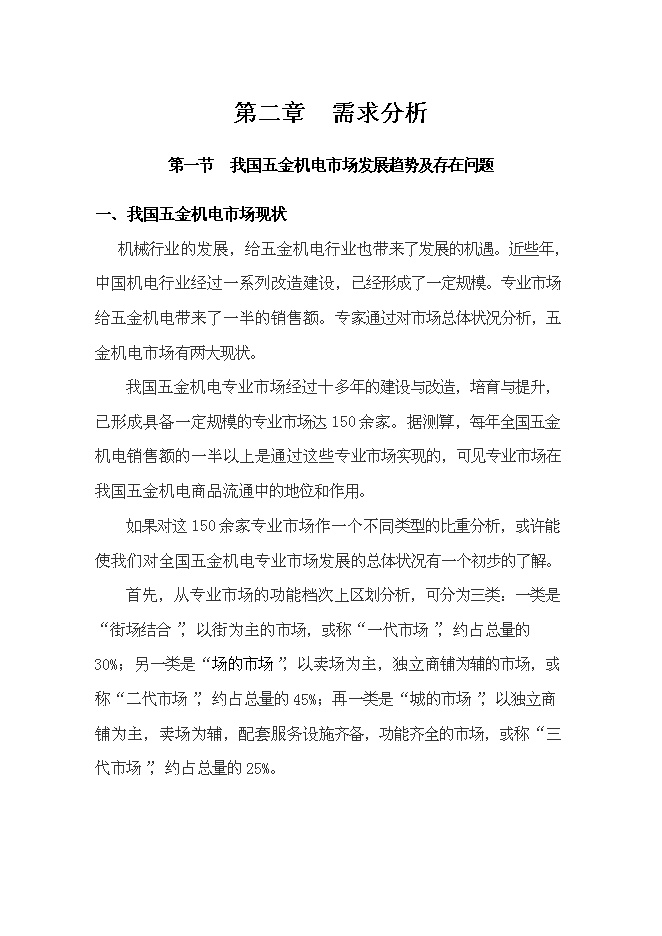 （終稿）五金機電建材城批發市場新增項目可行性投資論證建議書.doc（最終版）第8頁