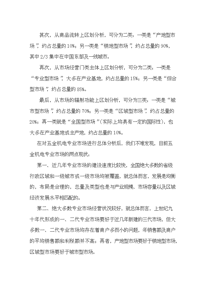 （終稿）五金機電建材城批發市場新增項目可行性投資論證建議書.doc（最終版）第9頁