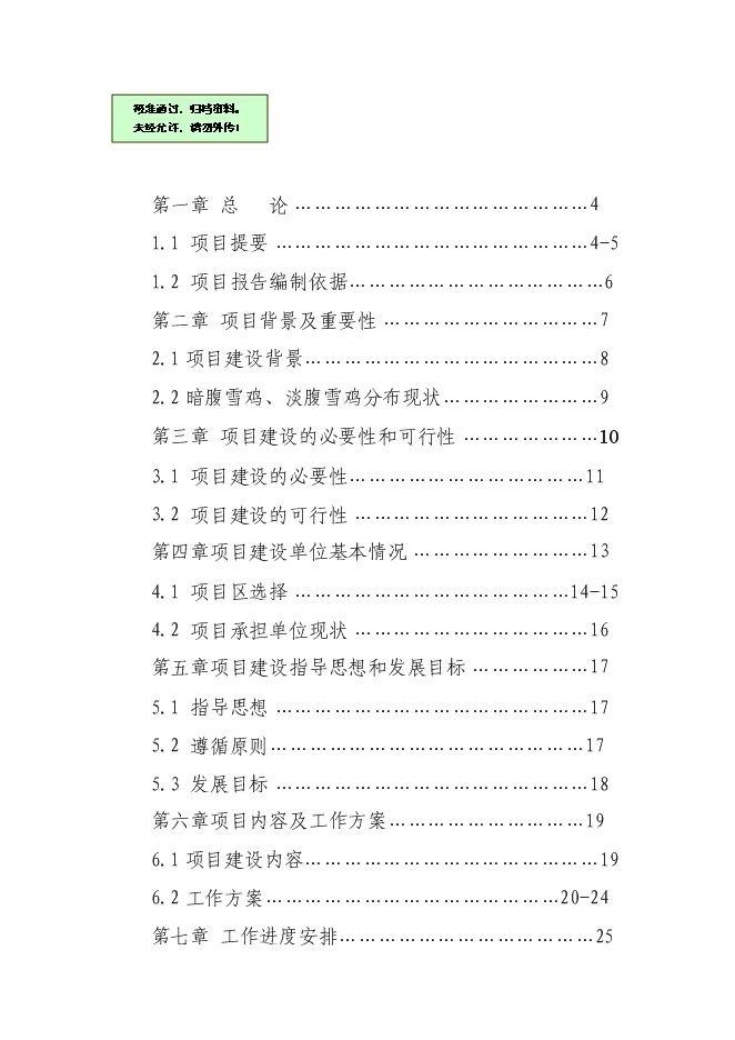 （終稿）人工飼養拯救極小種群野生動物資源新增項目可行性投資論證建議書.doc（最終版）第1頁