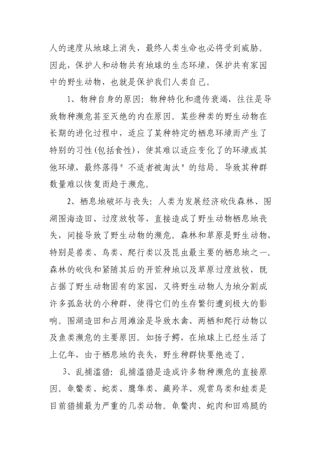 （終稿）人工飼養拯救極小種群野生動物資源新增項目可行性投資論證建議書.doc（最終版）第10頁