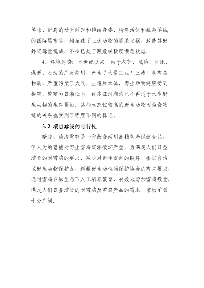 （終稿）人工飼養拯救極小種群野生動物資源新增項目可行性投資論證建議書.doc（最終版）第11頁